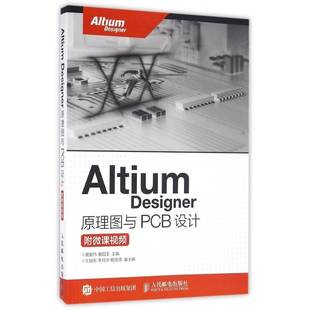 正版书籍 Altium Designer原理图与PCB黄智伟人民邮电出版社教材印刷电路计算机辅助设计应用软件本科及以上人天书店畅销书排行榜