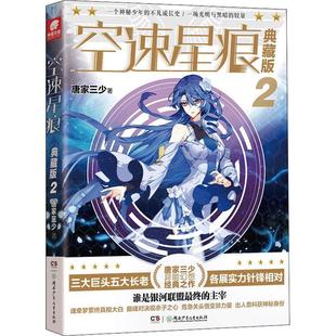 正版书籍 空速星痕(2)(典藏版)唐家三少湖南少年儿童出版社小说  人天书店畅销书排行榜