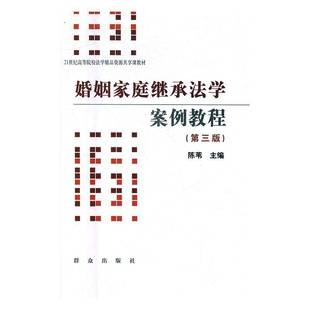 正版书籍 婚姻家庭继承法学案例教程(3版)陈苇群众出版社法律婚姻法案例中国 人天书店畅销书排行榜