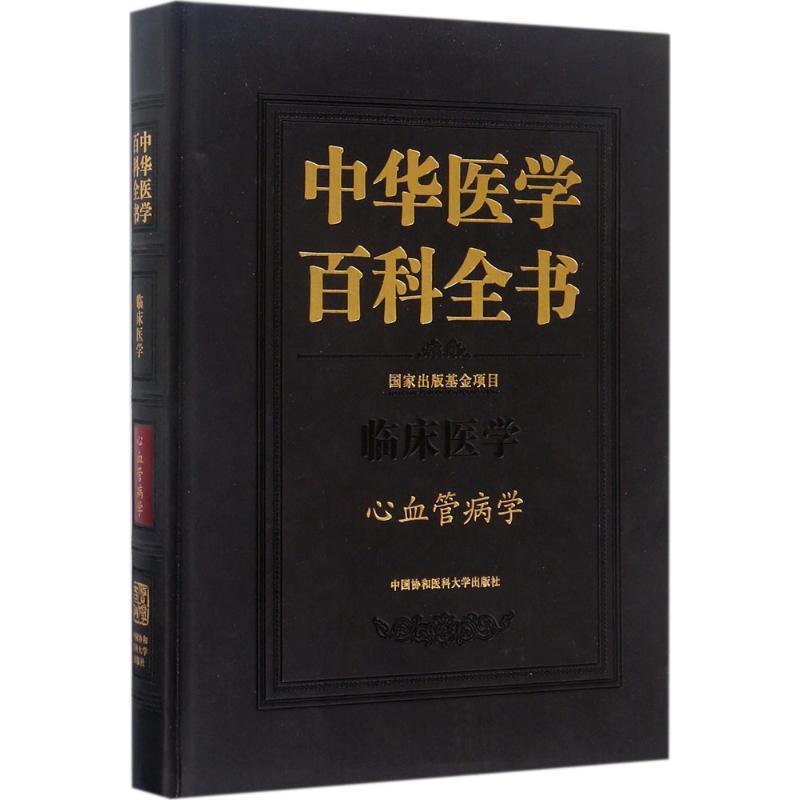 中华医学百科全书：临床医学：心血管病学 刘德 医学百科全书 辞典与工具书书籍