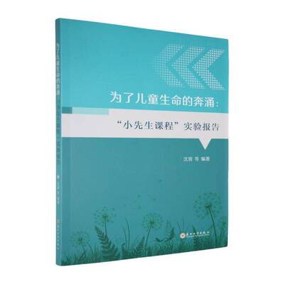 正版书籍 为了儿童生命的奔涌:“小先生课程”实验报告沈蓉苏州大学出版社社会科学  人天书店畅销书排行榜