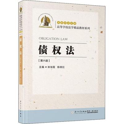 债权法 林旭霞   法律书籍