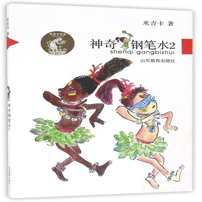 正版书籍 神奇钢笔水:2米吉卡山东教育出版社儿童读物儿童小说中篇小说中国当代小学生人天书店畅销书排行榜,书籍/杂志/报纸,儿童文学,淘宝优惠券,粉丝福利购,淘宝优惠卷