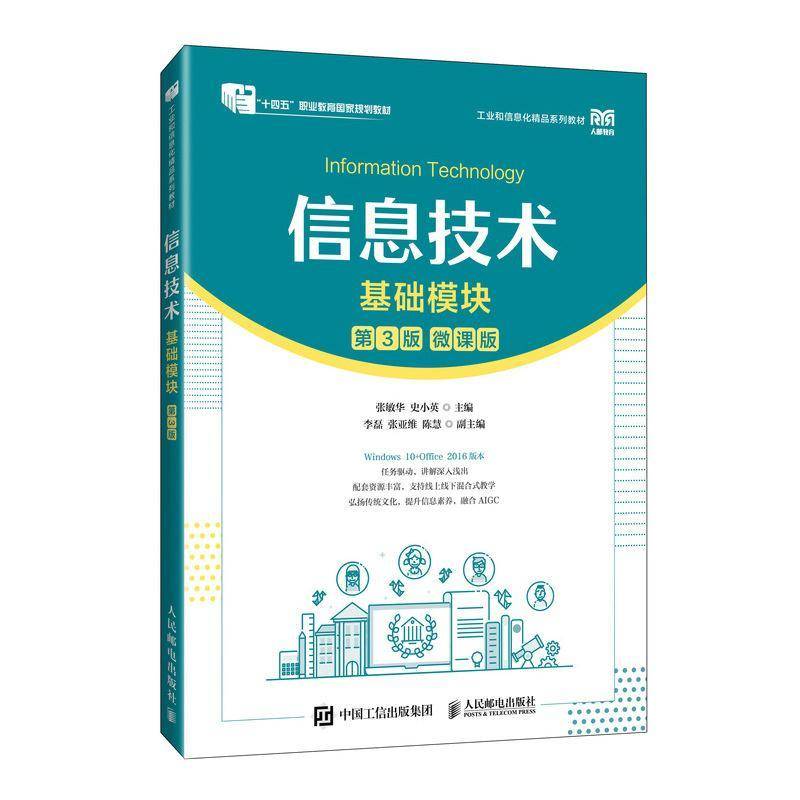 正版书籍 信息技术（基础模块）（3版）张敏华史小英人民邮电出版社计算机与网络  人天书店畅销书排行榜图片