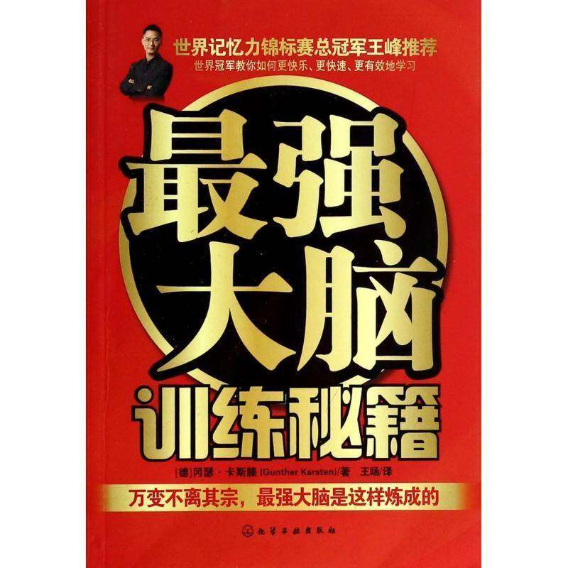 正版书籍 强大脑训练秘籍冈瑟·卡斯滕化学工业出版社励志与成功记忆术通俗读物 人天书店畅销书排行榜