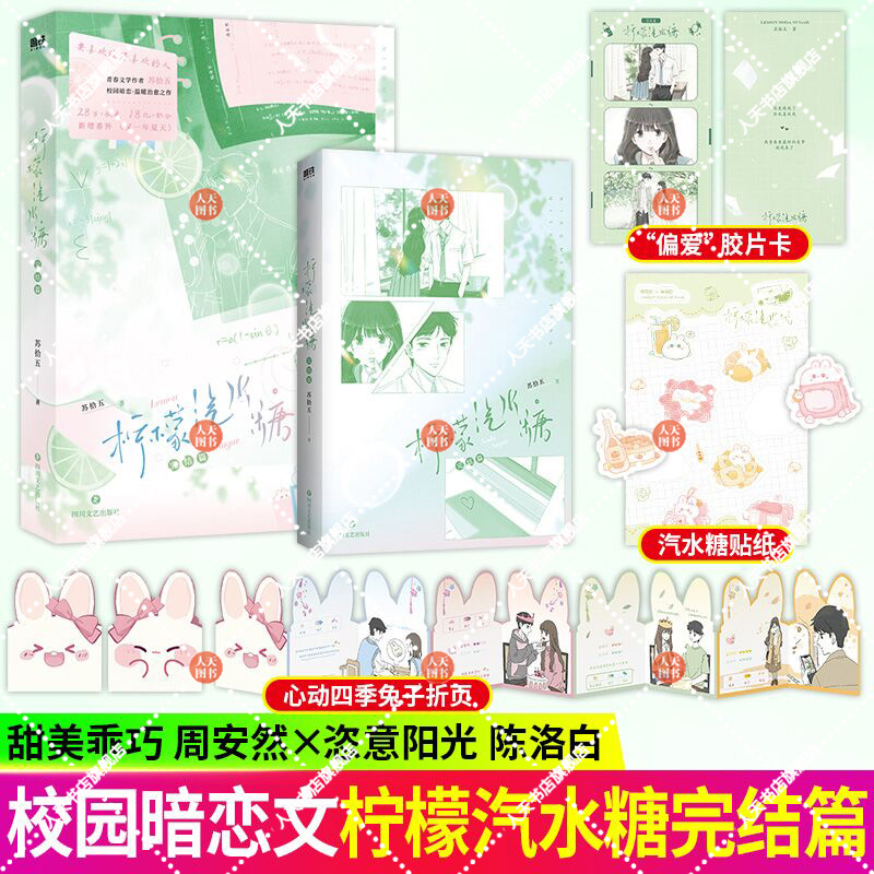 正版书籍 柠檬汽水糖2完结篇 苏拾五校园暗恋温暖治愈之作 周安然×陈洛白青春文学言情小说实体书磨铁图书