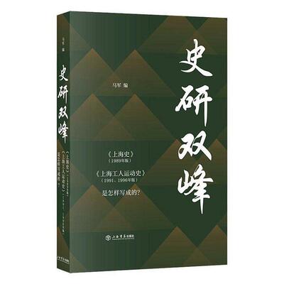 史研双峰:《上海史》(1989年版)《上海工人运动史》(1991、1996年版)是怎样写成的？ 马军   历史书籍