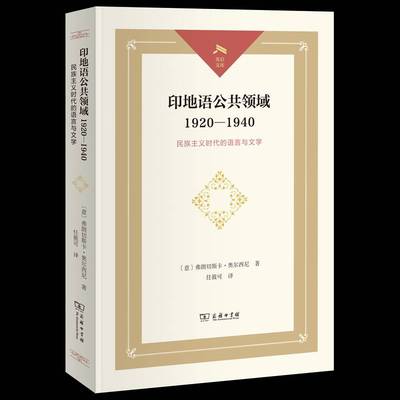 正版书籍 印地语公共领域1920-1940:民族主义时代的语言与文学弗朗切斯卡·奥尔西尼商务印书馆文学  人天书店畅销书排行榜