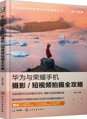 正版书籍 华为与荣耀手机摄影短拍摄全攻略雷波化学工业出版社艺术移动电话机摄影技术普通大众人天书店畅销书排行榜