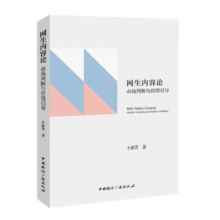 正版书籍 网生内容论:市场判断与价值引导:market卜彦芳中国广播出版社图书 互联网内容创作者网络台运营者传人天书店畅销书排行榜