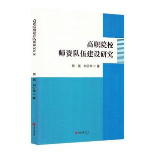 正版书籍 BX高职院校师资队伍建设研究时代文艺社会科学  人天书店畅销书排行榜