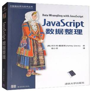 人天书店畅销书排行榜 正版 书籍 JAVASCRIPT数据整理阿什利·戴维斯清华大学出版 社计算机与网络
