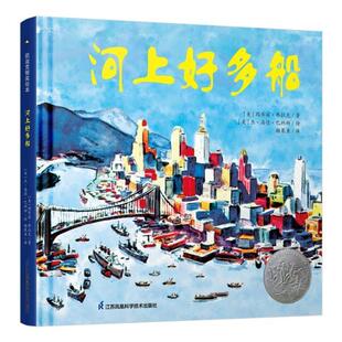 社儿童读物儿童故事图画故事美国现代学龄前儿童人天书店畅销书排行榜 河上好多船玛乔丽·弗拉克江苏凤凰科学技术出版 正版 书籍