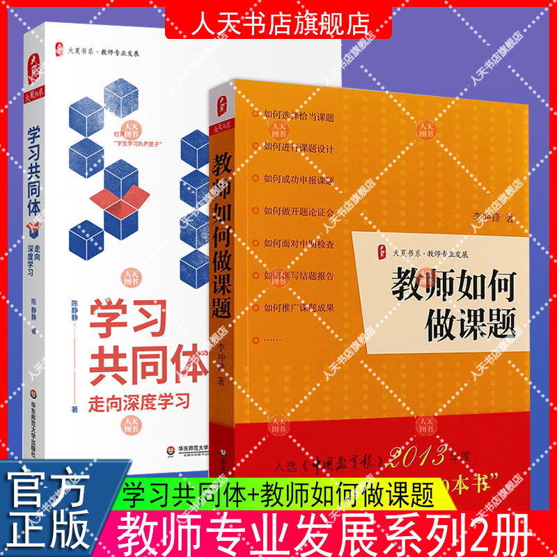 教师如何做课题+学习共同体走向深度学习 2册 课题设计研究教学理论开题论证中期检查结题报告实战指导书教师课题申报方法指南