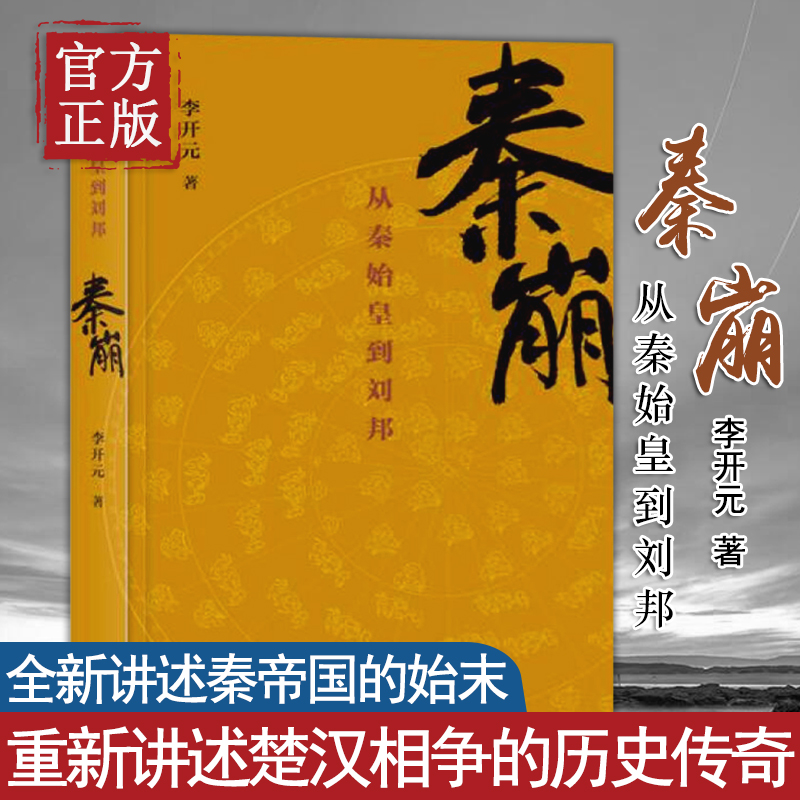 正版秦崩：从秦始皇到刘邦李开元（楚亡姊妹篇）刘邦项羽赵高蒙恬阿房宫亡秦必楚巨鹿之战鸿门宴三联