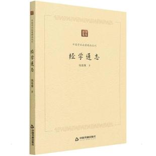 正版书籍 经学通志钱基博中国书籍出版社辞典与工具书 人天书店畅销书排行榜