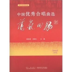 正版书籍 中国合唱曲选:简线谱对照版:荡气回肠周荫昌西南师范大学出版社艺术  人天书店畅销书排行榜