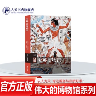 正版包邮 伦敦大英博物馆 伟大的博物馆系列 世界艺术珍品参观指南艺术品索引世界馆藏名画文物古董艺术品解读精评鉴赏书籍