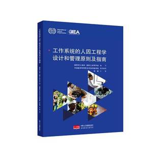 社工业技术 正版 人因工程学设计和管理原则及指南劳工组织中国人口与健康出版 工作系统 人天书店畅销书排行榜 书籍