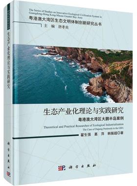 正版书籍 生态产业化理论与实践研究：粤港澳大湾区大鹏半岛案例：the case of dape翟生强科学出版社经济  人天书店畅销书排行榜