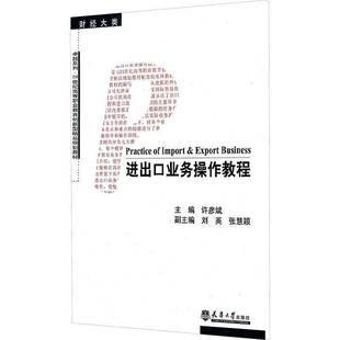 正版书籍 进出口业务操作教程许彦斌天津大学出版社经济进出口贸易业务高等职业教育教材 人天书店畅销书排行榜