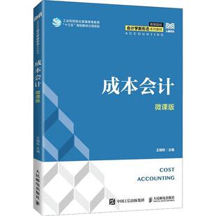 成本会计（微课版） 王晓秋   经济书籍