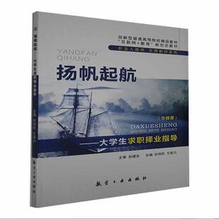 正版书籍 扬帆起航:大学生求职择业指导班伟民航空工业出版社社会科学  人天书店畅销书排行榜