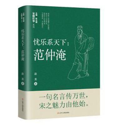 忧乐系天下--范仲淹/宋朝往事系列赵龙普通大众范仲淹传记传记书籍