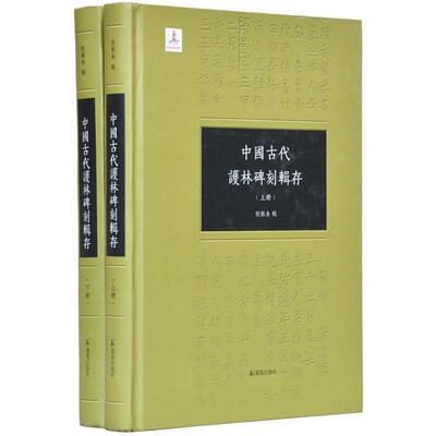 正版书籍 中国古代护林碑刻辑存倪根金辑凤凰出版社历史碑刻中国古代汇 人天书店畅销书排行榜