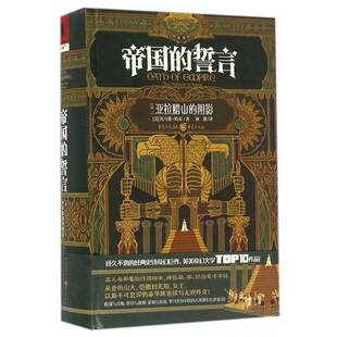 正版书籍 帝国的誓言:卷一:亚拉腊山的阴影托马斯·哈南重庆出版社小说长篇小说美国现代 人天书店畅销书排行榜