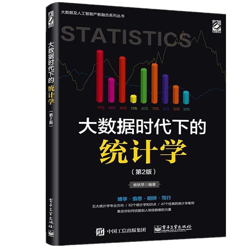 正版书籍 大数据时代下的统计学杨轶莘电子工业出版社计算机与网络  人天书店畅销书排行榜