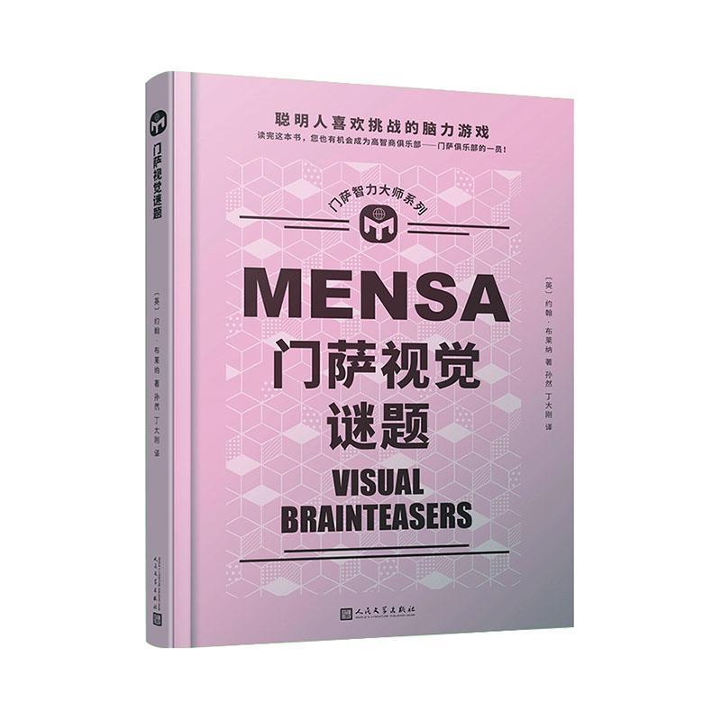 正版书籍 门萨视觉谜题(精)/门萨智力大师系列约翰·布莱纳人民文学出版社生活休闲智力游戏普通大众人天书店畅销书排行榜图片