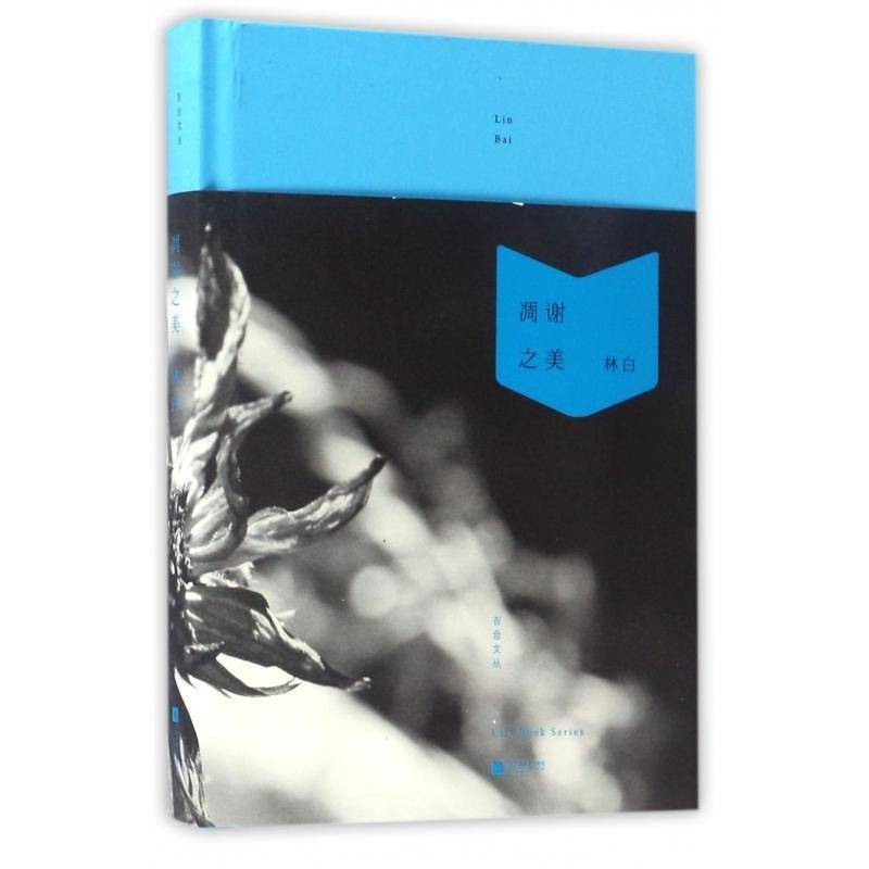 正版书籍 凋谢之美(精装本)林白江苏凤凰文艺出版社文学散文集中国当代 人天书店畅销书排行榜