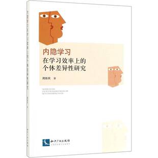 社有限责任公司中小学教辅 正版 个体差异研究周铁民知识产权出版 内隐学习在学习效率上 人天书店畅销书排行榜 书籍