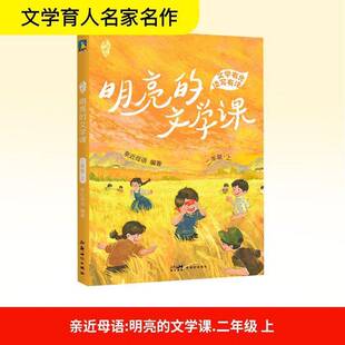 正版书籍 亲母语·明亮的文学课·二年级·上亲母语广东中小学教辅 人天书店畅销书排行榜