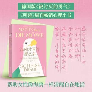 正版书籍 海鸥才不管那么多莱亚·布鲁门塔尔北京科学技术出版社社会科学  人天书店畅销书排行榜