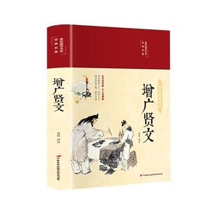 正版书籍 增广贤文(布面精装)(彩图珍藏版)贺林注中国长安出版传媒外语 人天书店畅销书排行榜