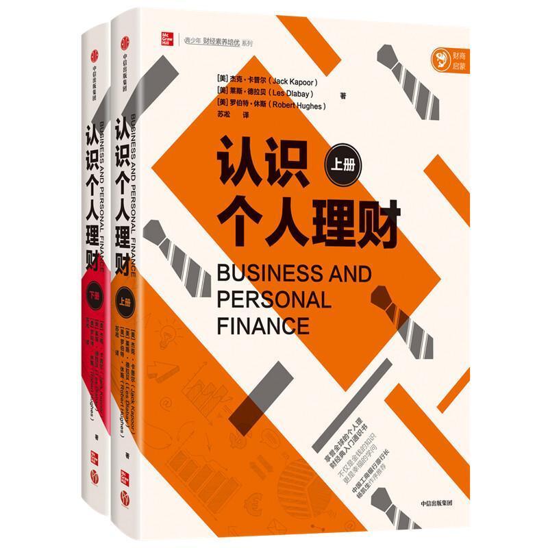 认识个人理财(全两册) 杰克·卡普尔 私人投资青少年读物 经济书籍