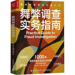 舞弊调查实务指南 吴炜   管理书籍
