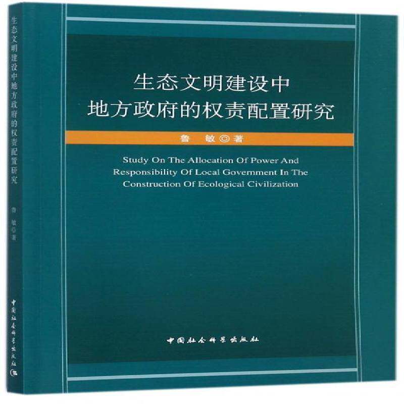 正版书籍 生态文明建设中地方的权责配置研究鲁敏中国社会科学出版社政治地方生态环境建设行政管理研究中 人天书店畅销书排行榜