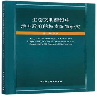 正版书籍 生态文明建设中地方的权责配置研究鲁敏中国社会科学出版社政治地方生态环境建设行政管理研究中 人天书店畅销书排行榜