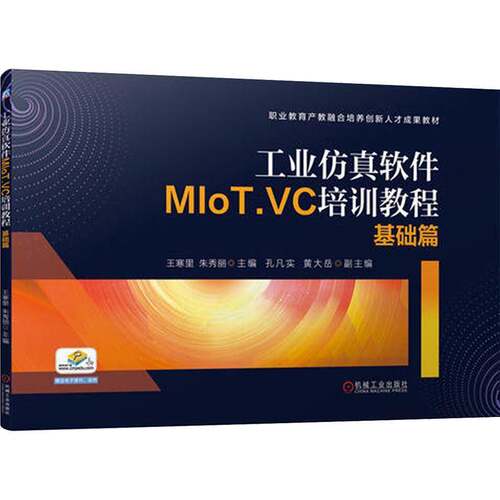 正版书籍 工业软件MIoT.VC培训教程-基础篇王寒里机械工业出版社工业技术  人天书店畅销书排行榜