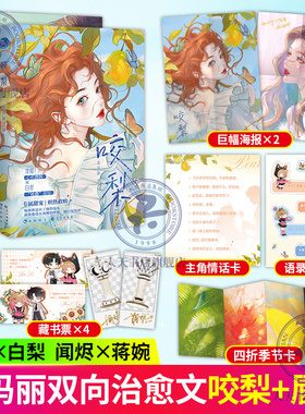 咬梨+唇齿 苏玛丽著 电竞大神闻烬X坚韧温柔系主播蒋婉 钓系禁欲心机兽医沈暗X极度社恐白兔软妹白梨 原名兽医 青春文学言情小说