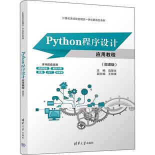 正版书籍 Python程序设计应用教程:微课版边楚女清华大学出版社计算机与网络  人天书店畅销书排行榜