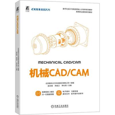 机械CAD/CAM 赵永刚   工业技术书籍