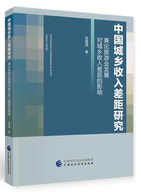 中国城乡收入差距研究:兼论旅游业发展对城乡收入差距的影响 贺建清 居民收入收入差距城乡差别研究中 经济书籍