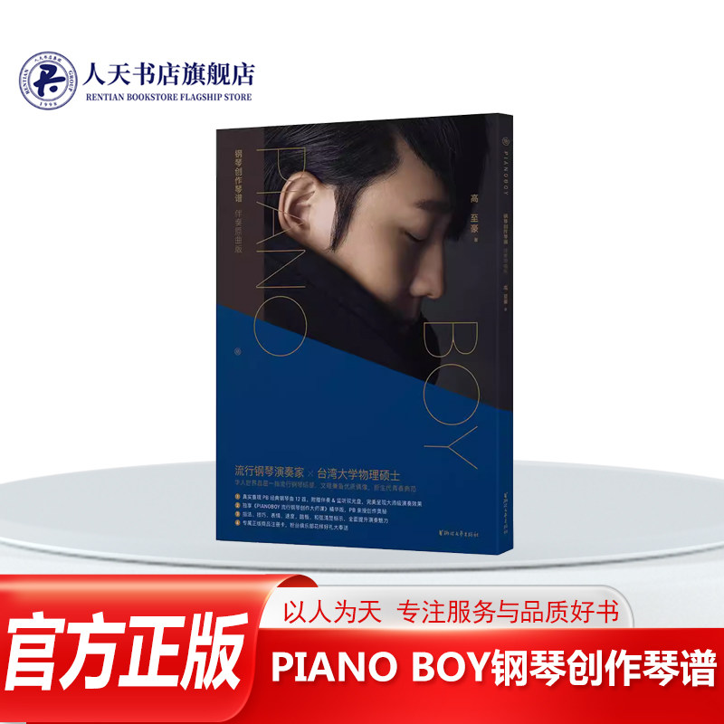 正版书籍 PIANOBOY钢琴创作琴谱伴奏原曲版高豪浙江文艺出版社艺术配有伴奏&监听双光盘伴奏光盘为去除钢琴的背景伴奏监听光盘除伴
