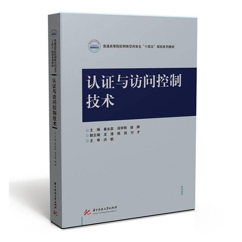 正版书籍 认证与访问控制技术崔永泉华中科技大学出版社计算机与网络  人天书店畅销书排行榜
