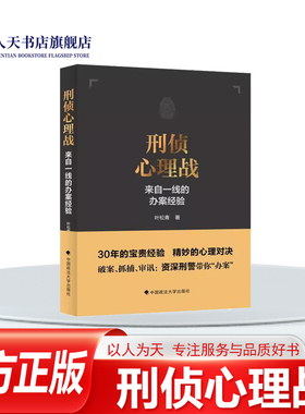 刑侦心理战来自一线的办案经验叶松青法律书籍围绕犯罪分子的心理犯罪现场勘查细节罪犯抓捕技巧审讯策略及罪犯心理评估等方面
