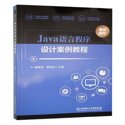 正版书籍 Java语言程序设计案例教程杨韵芳北京理工大学出版社计算机与网络  人天书店畅销书排行榜